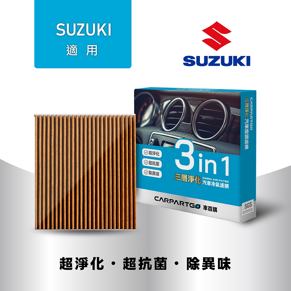 【買2件5折】 CARPARTGO SUZUKI 鈴木 3合1汽車冷氣濾網 三層淨化 空調濾網