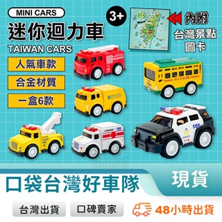 臺灣好車隊 6入迷你迴力車 交通造型玩具 垃圾車 警車 救護車 消防車 兒童小車模型 臺灣出貨 771253 🚚