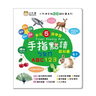 【小牛津】手指點讀認知書(ㄅㄆㄇ/ABC/123)~充電式設計/多元五語學習/有聲互動認知遊戲書 有聲書 點讀書 點讀筆
