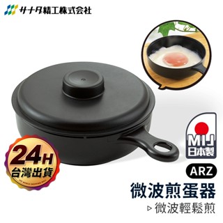 SANADA微波煎蛋器 日本製【ARZ 實拍現貨】【G110】煎蛋神器 煮蛋器 水波蛋 半熟 溫泉蛋 微波盒 微波料理盒