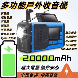 【全場免運+桃園發貨】20000mAh大電量 防災應急 多功能收音機 手搖發電 太陽能充電 USB充電 戶外收音機 廣播