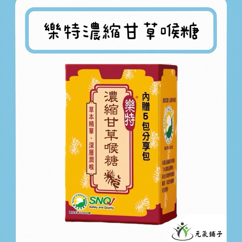 【超值優惠】【滿百免運】【現貨供應】【樂特】濃縮甘草喉糖【一組10盒1700】甘草喉糖 草本喉糖 精油錠 潤喉丸 喉舒樂