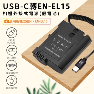 EN-EL15假電池 適用Nikon 相機專用 可外接電源 (Type-C PD 供電) 持久拍攝 持續供電