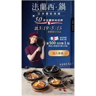 2025 家樂福 點數 印花 法蘭西 法國知名品牌