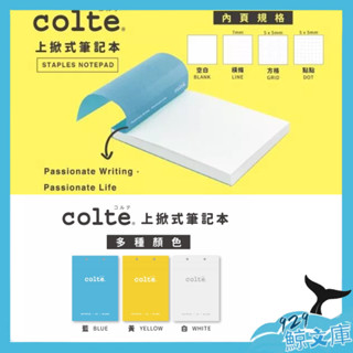 【🌏929鯨文庫】 colte 上掀式筆記本 A5 100P 空白 / 橫線 / 點點 筆記本 上翻記事本 讀書本