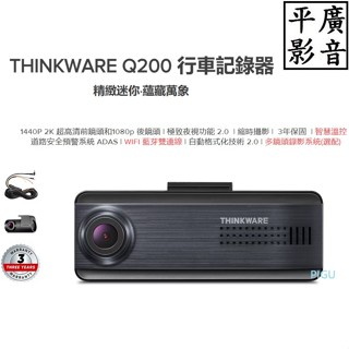 平廣 現貨送繞 32G版 THINKWARE Q200 前後鏡 行車記錄器 行車紀錄器 前後鏡頭 行車 紀錄器 WIFI