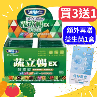 【買3送1】達特仕 蔬立暢 酵素錠酵素30包/盒 益生菌 比菲德氏菌 暢快錠 綠藻 螺旋藻 酵素 外食必備 蔬立𣈱
