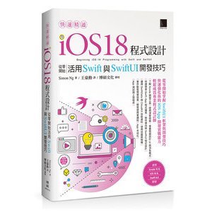【大享】 快速精通iOS 18程式設計：從零開始活用Swift與SwiftUI開發技巧 9786264141277 博碩 MP22475 850【大享電腦書店】