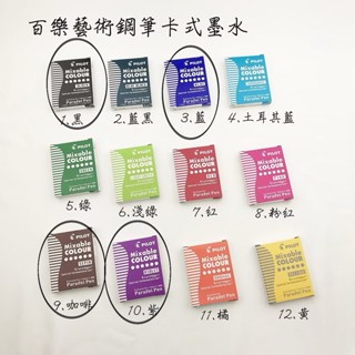百樂 PILOT 藝術鋼筆墨水 Parallel Pen藝術筆 花式英文專用鋼筆專用卡水 卡式墨水管