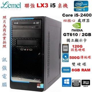 聯強漂亮Core i5四核電腦主機、獨立GT610顯示卡、120G SSD+500G傳統雙硬碟、8G記憶體、DVD燒錄機