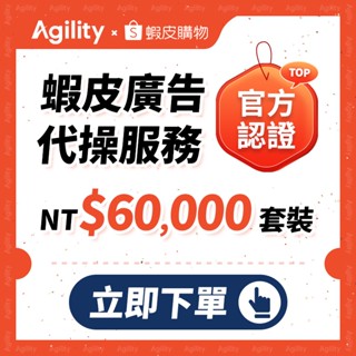 蝦皮廣告代操 官方認證服務 60,000元套裝 含關鍵字廣告+關聯廣告+服務費+賣場諮詢 快點行銷