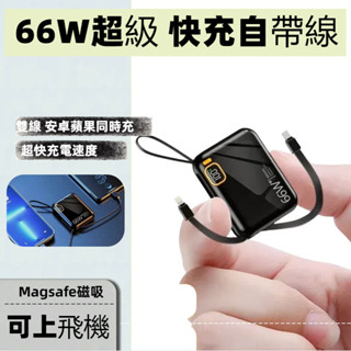 🔥24H出貨🔥66W超級快充 行動電源 20000mAh 掛繩 PD雙向快充 數顯 小巧便攜 自帶線 大容量 隨身充