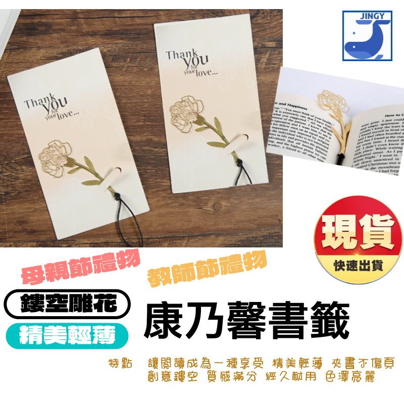 【隔日配】書籤 母親節禮物 教師節禮物 康乃馨書籤 鏤空雕花 金屬書籤 鍍金不鏽鋼 金色鏤空