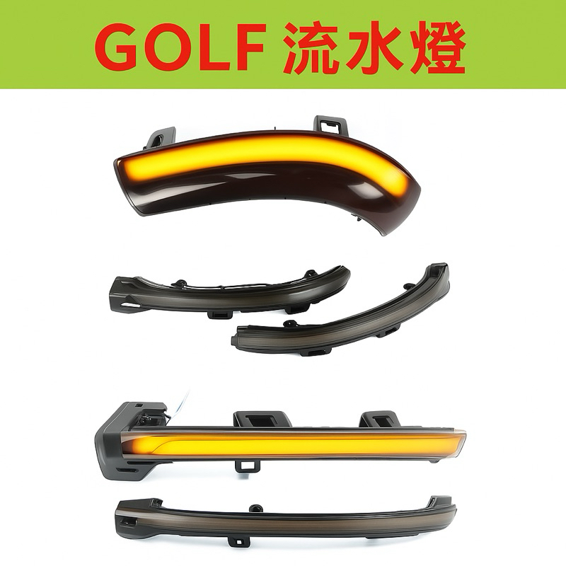 ［現貨］VW Golf 7 7.5  GOLF 8  GOLF 5 GOLF 6流水燈 方向燈 後照鏡燈