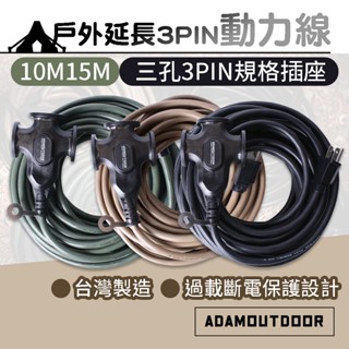 戶外延長3PIN動力線【ADAMOUTDOOR】延長線 10M 15M 延長動力線 戶外延長線 過載斷電 露營