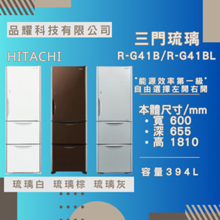 HITACHI 日立 三門 394公升 鏡面變頻冰箱 RG-41B (聊聊享優惠)