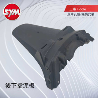 【臺灣出貨】後土除 SYM三陽原廠 Fiddle 4 Fiddle5 後下擋泥板XS125T-16C後土除