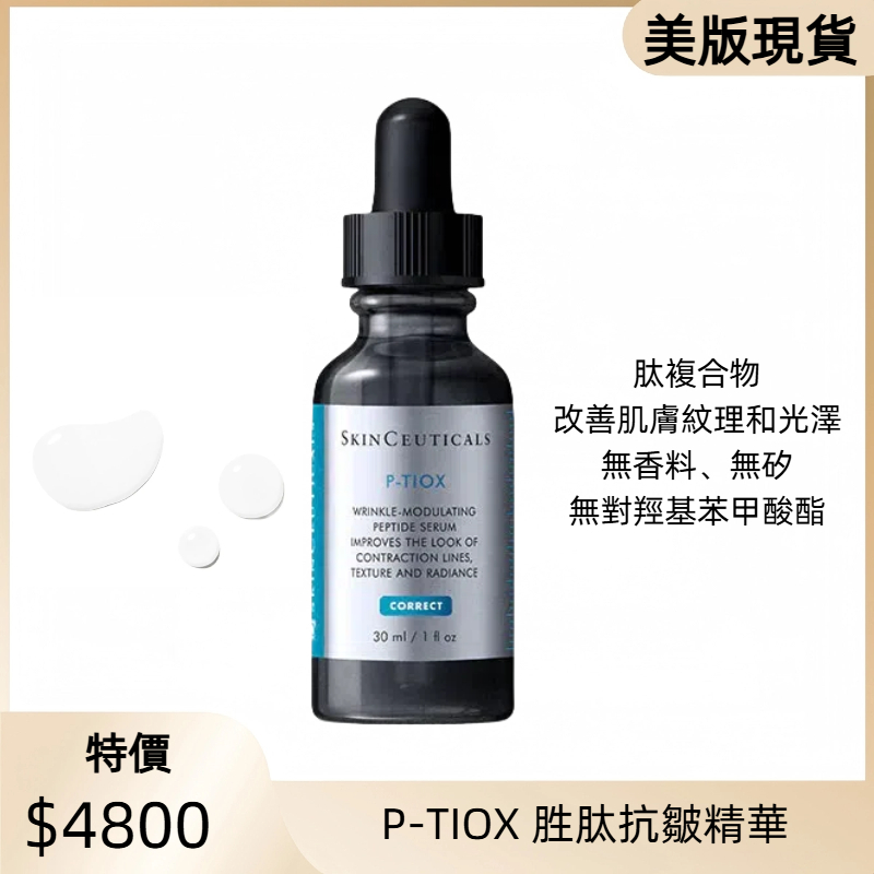 SKINCEUTICALS 修麗可 P-TIOX 胜肽抗皺精華 30ml