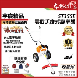 宇慶ASAHI 附發票｜ST355E手推式割草機｜電子啟動 四行程 家用多功能鬆土機 引擎割草機 除草機 開溝機