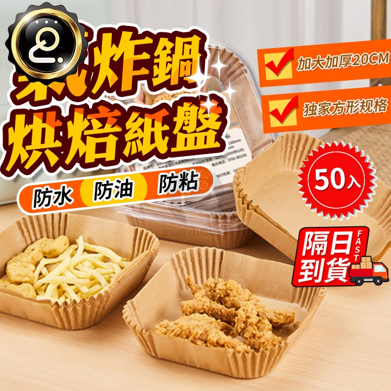氣炸鍋專用紙 50入 隔日到貨 氣炸鍋烘焙紙方形 烤盤紙 防油紙 隔油紙 硅油紙盤 氣炸鍋紙  QJ1067