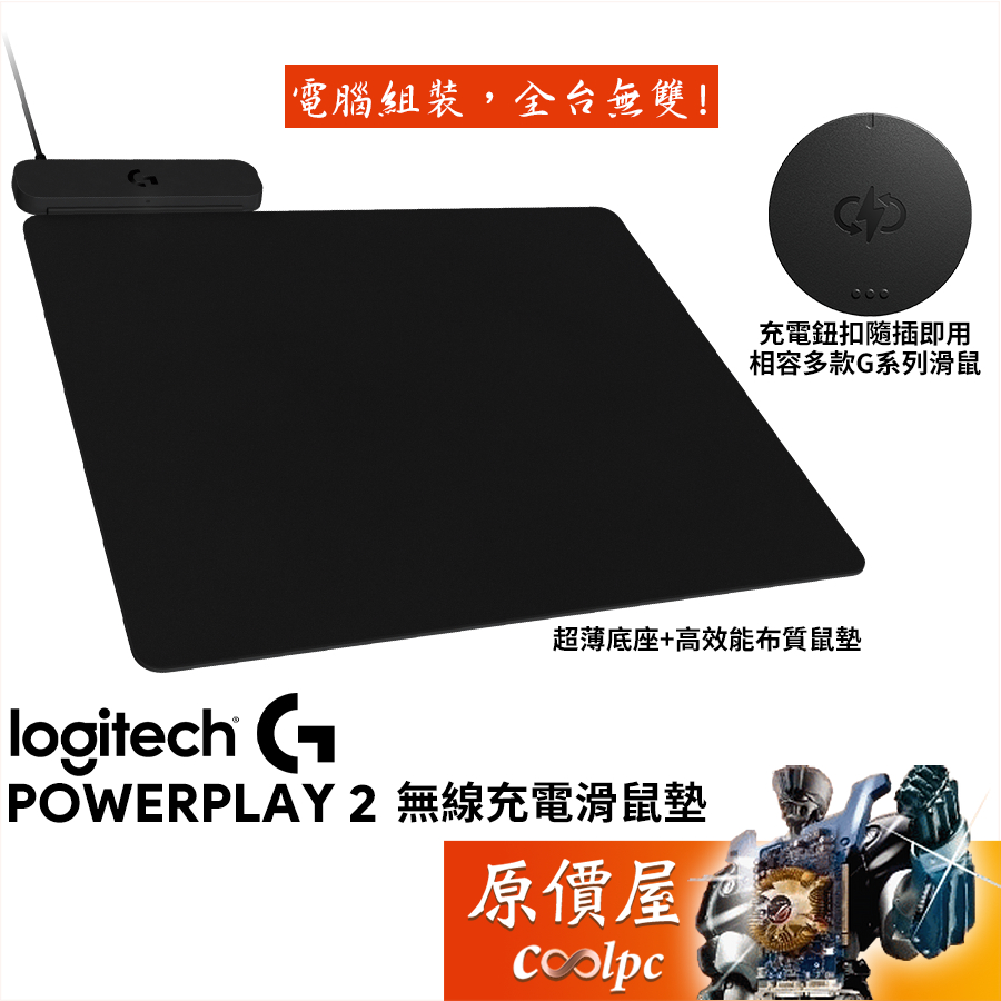 Logitech羅技 POWERPLAY 2 無線充電電競滑鼠墊/隨插即用/超薄布質表面/原價屋