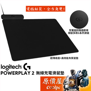 Logitech羅技 POWERPLAY 2 無線充電電競滑鼠墊/隨插即用/超薄布質表面/原價屋
