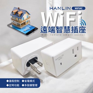 【HANLIN】WIFI遠端智慧插座 (WiFiAC) 插座定時器 閘道器 養魚 水族箱 家電 控制電源 ♥輕頑味