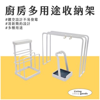 〔日用日品〕廚房收納架｜臺灣現貨 砧板架 鍋蓋架 抹布架 刀具架 菜刀架 湯勺架 抹布收納 砧板收納架 #廚房收納架#