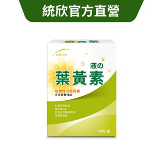 【統欣生技】液態葉黃素膠囊 (30粒/盒)