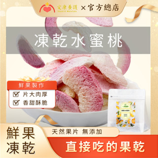 臺灣製 水蜜桃乾 果乾 水果乾 水蜜桃凍乾 水果凍乾 凍乾水果 綜合水果乾 天然果乾 無新增 果蔬脆 綜合果乾 無新增