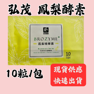 【🔥現貨供應】弘茂 赫柏 BL精萃 鳳梨酵素 鳳梨精華素 10粒/包 隨身包 獨立包裝