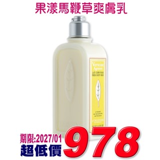 ♡A+美人♡ 歐舒丹果漾馬鞭草爽膚乳250ml (貼有臺灣歐舒丹公司中文標籤) 清爽不黏膩~