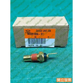 【汽車零件專家】三菱 蝨目魚SAVRIN 2.0 VIRAGE 1.8 MD091056-S1 水溫感知器 水溫感應器
