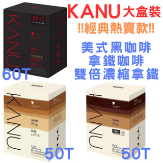 【免運費可刷卡】現貨在臺 1.6gX60入 MAXIM KANU 美式咖啡 深烘培 韓國 咖啡 雙倍拿鐵 無糖拿鐵 孔劉