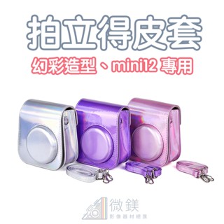 FUJIFILM INSTAX mini12皮套｜幻彩拍立得相機包｜附背帶｜收納保拍立得主機｜mini12 專用款