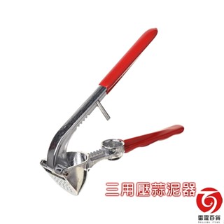 御膳坊 三用 壓蒜泥器 壓蒜器 手動壓蒜器 現貨 臺灣出貨 雷霆百貨 A305C