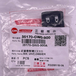 SYM 三陽原廠 35170-GW0-900 Woo115 WOO100遠近燈開關