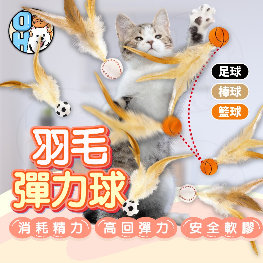 【歐豆K】羽毛彈力球 玩具橡膠球 貓玩具 羽毛玩具 彈力球玩具 貓咪玩具 跳跳球 彈跳球 足球/籃球/棒球