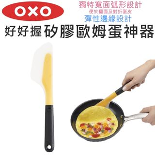 【滿599送贈品】OXO 好好握矽膠 歐姆蛋神器 煎歐姆蛋