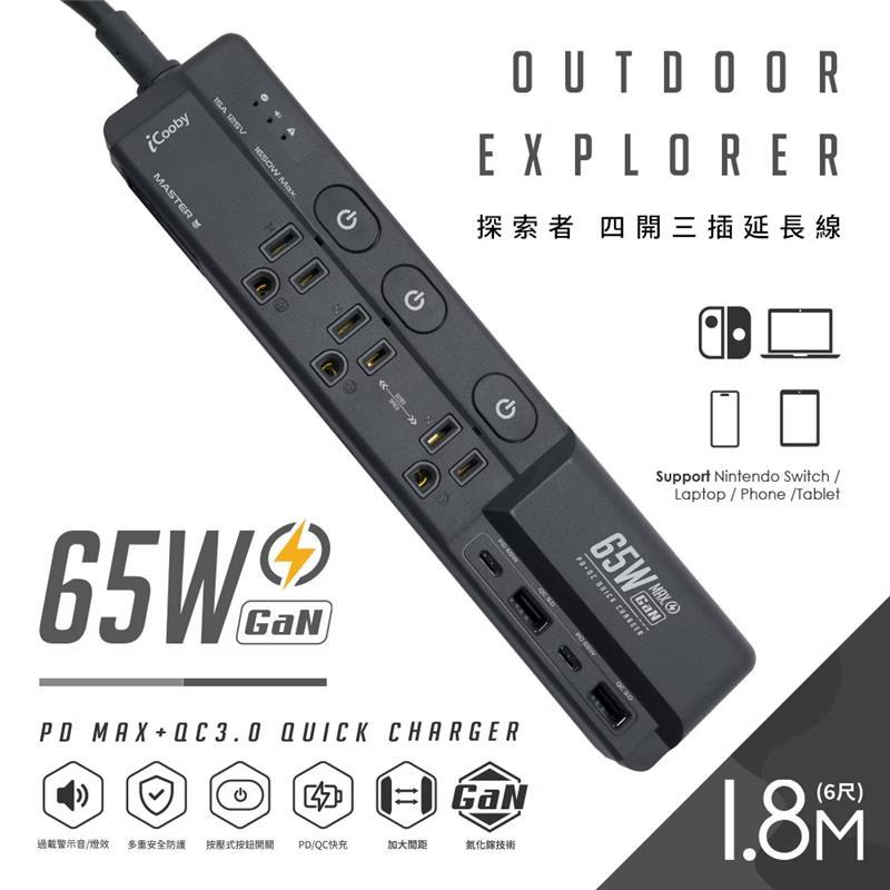 iCooby GX1 探索者氮化鎵65W四開三插延長線2A2C/1.8M/深灰 3孔延長線 酷弟3C