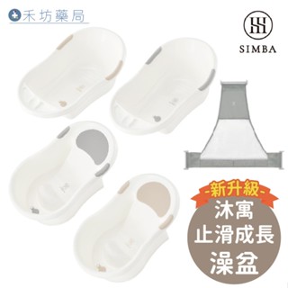 小獅王simba 嬰兒防滑浴盆 不滑落浴盆 澡盆 可調式沐浴網 嬰兒洗澡 *限宅配* 禾坊藥局親子館
