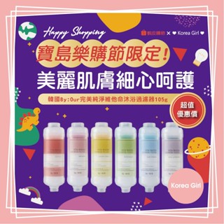 ❤Korea Girl❤ 官方正品 BYOUR 維他命沐浴過濾器 105g 沐浴 by our 淋浴過濾器 濾心