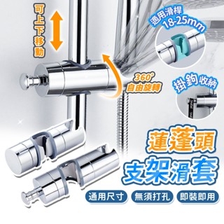 蓮蓬頭支架滑套 360ﾟ調節 花灑支架 蓮蓬頭掛座 蓮蓬頭掛架 滑套 花灑升降桿 滑桿掛座 蓮蓬頭固定架 調節式蓮蓬頭架