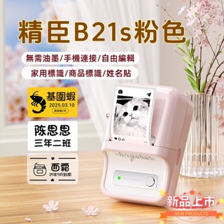 標籤機 精臣B21s 新款粉色 標籤貼紙機 標籤列印機 B1 貼紙製作 姓名貼機器 商品標識 無需油墨 藍芽連線