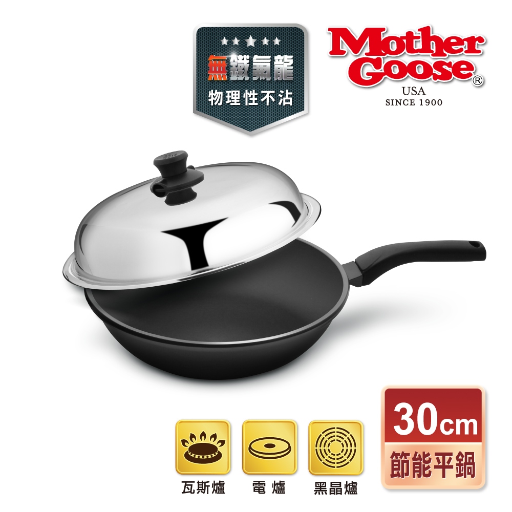 【美國MotherGoose鵝媽媽】晶鑽輕量 無塗層 手工鑄造節能深平炒鍋30cm 平底炒鍋 可用鐵鏟鐵刷 物理性不沾鍋