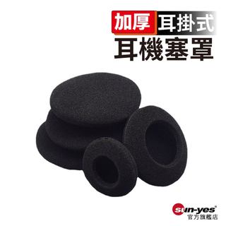 耳掛式圓形加厚耳機塞罩棉套/頭戴式海綿套/耳機棉套1.8~6.5CM｜SY-678｜