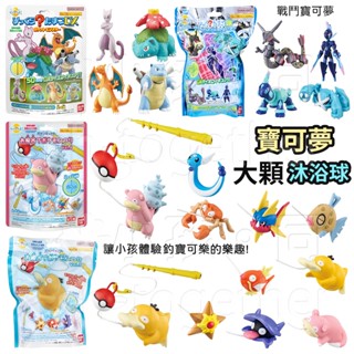 《小孩。同》現貨 日本BANDAI寶可夢大顆沐浴球 泡澡球 超夢 噴火龐 妙娃花 鯉魚王 可達鴨 呆呆獸 黑色烈空座