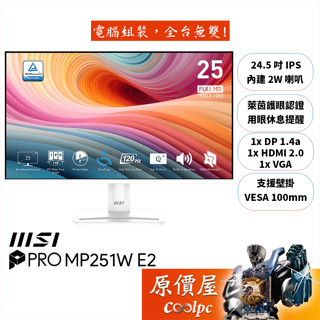 MSI微星 PRO MP251W E2【24.5吋】螢幕/IPS/120Hz/護眼認證/原價屋【廠商直送】