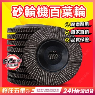 臺灣精品⚡百葉片 拋光輪 砂輪機砂輪 砂輪片 除銹 除漆 平面砂布輪 研磨輪 研磨片 磨片 百葉輪 拋光輪 布輪