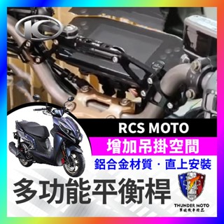 【單德機車】KYMCO 光陽 RCS MOTO 改裝車把 加強桿拓展桿多功能手機支架 橫桿配件 鋁合金平衡桿 延伸支架